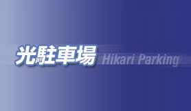 Hikari Parking - Park & Ride - Chubu Centrair Int. Airport